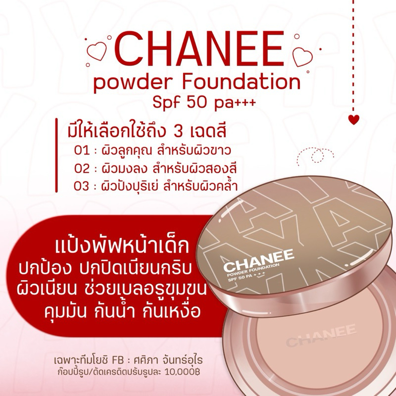 [ ลิ้งใหม่ ]ของแท้💯 ‼️แป้งพัฟชานี - แป้งชานี Chanee หน้าเนียน ปกปิด กันน้ำ กันเหงื่อ กันแดด ติดทน