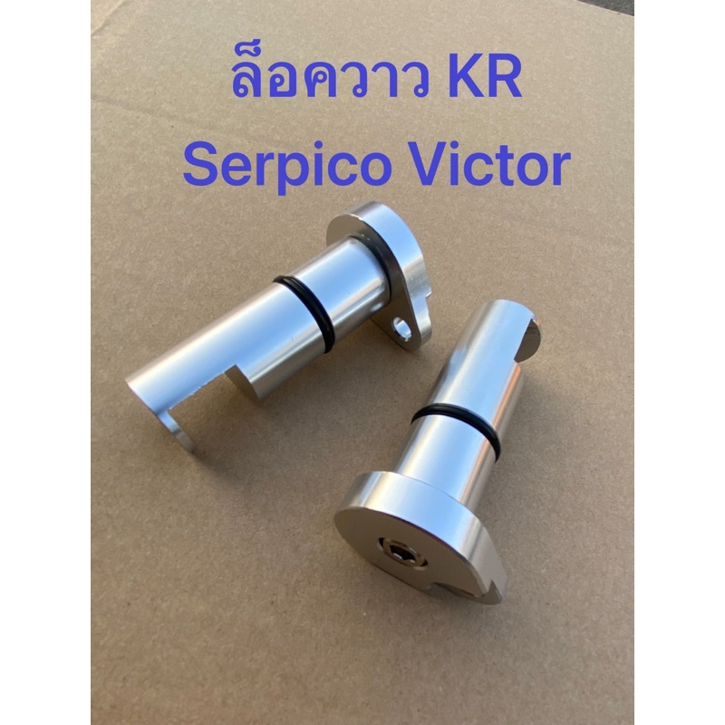 ชุดล็อควาล์ว KR SERPICO VICTOR Kr150 มิเนียมล้อกวาว อัลลอย เคอา วิคเตอ เซอฟิโก้