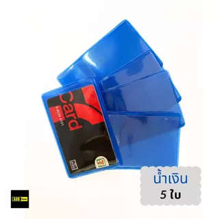 ซองใส่บัตร PVC ออเดอร์ละ 5ใบ/10ใบ ใส่บัตรประชาชน ATM บัตรเครดิต บัตรสมาชิก ผลิตในประเทศไทย