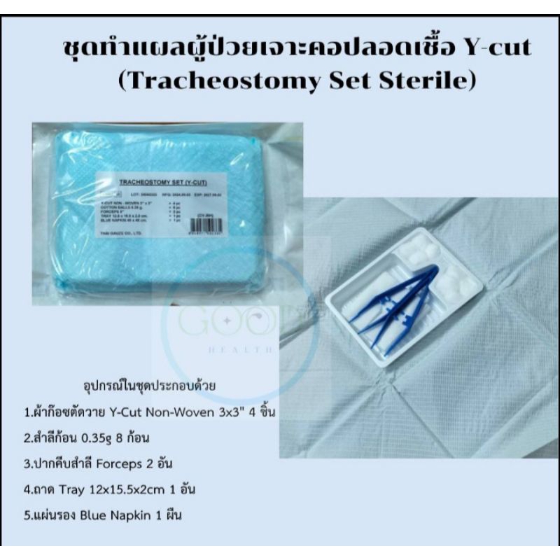 ชุดทำแผลผู้ป่วยเจาะคอปลอดเชื้อ Y-cut (Tracheostomy Set Sterile) ยี่ห้อ ไทยก๊อซ