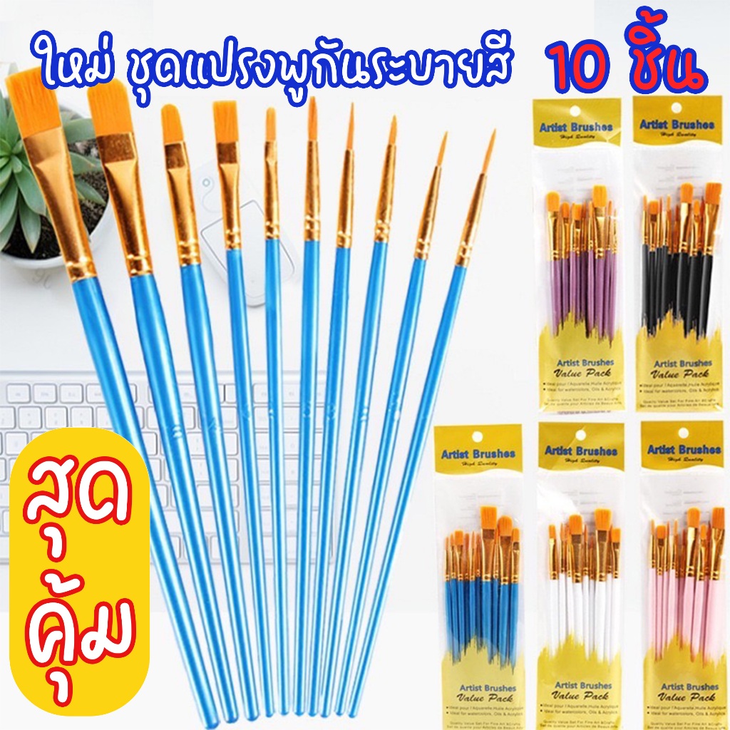 ใหม่ ชุดแปรงพู่กัน 1ชุด10 ชิ้น พู่กันระบายสี พู่กันระบายสีน้ำ พู่กันสีอะคริลิค อุปกรณ์ศิลปะ ใช้ดีพบพาสะดวกง่าย