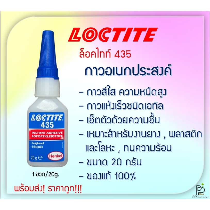 (พร้อมส่ง!) กาวล็อคไทท์ LOCTITE 435 กาวแห้งเร็ว (ล็อคไทท์) ชนิดเอทิล เหนียว สีใสไม่มีสี กาวร้อน ขนาด20g Henkel
