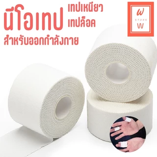 นีโอเทป เทปเหนียว เทปล็อค สำหรับออกกำลังกาย ป้องกันอาการนิ้วเคล็ด ข้อเท้าพลิก ซัพพอร์ทหัวเข่า ส่งไว