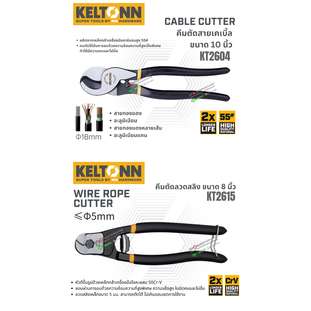 Keltonn รุ่น KT2604 l KT2615 คีมตัดสายเคเบิ้ล ขนาด 10 นิ้ว / คีมตัดลวดสลิง ขนาด 8 นิ้ว