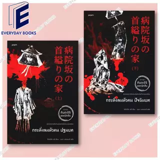 พร้อมส่ง หนังสือ คินดะอิจิ ปีศาจสวนดอกไม้/สาวน้อยในแจกัน/ขาวกับดำ/อย่าออกมาเดินตอนกลางคืน/เจดีย์สามเศียร แยกเล่ม