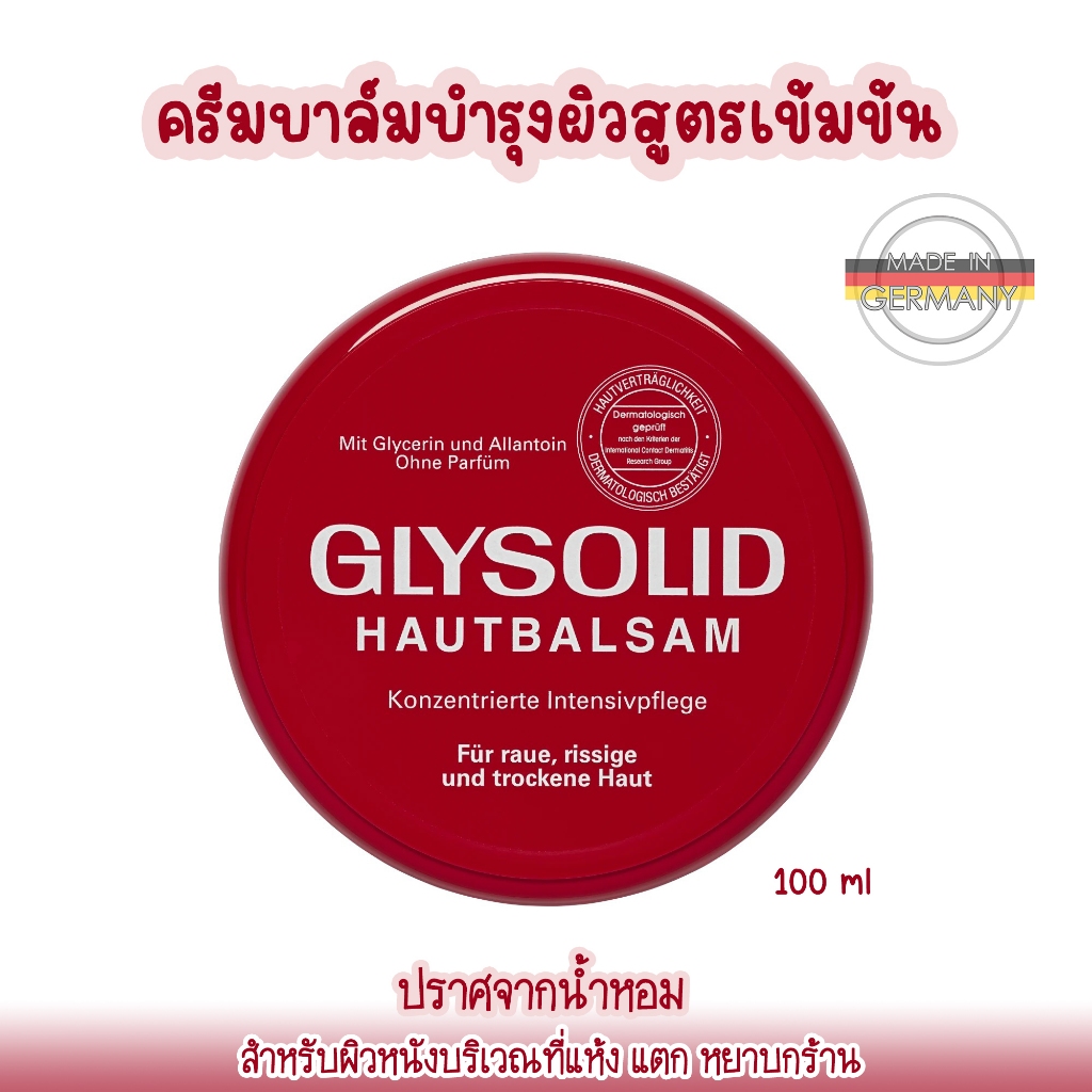 Glysolid ครีมบาล์มบำรุงผิวสูตรเข้มข้น ไม่มีน้ำหอม เหมาะสำหรับผิวที่แห้ง แตก หยาบกร้าน