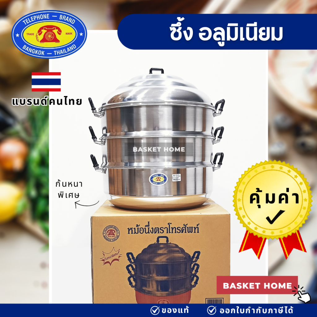 ซึ้ง หม้อนึ่ง ขนาดใหญ่ 40 และ 44 ซม. ตราโทรศัพท์ แบรนด์จากไทย ก้นหนา TELEPHONE BRAND