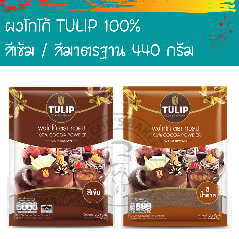 🚀พร้อมส่ง🚀 ผงโกโก้ ทิวลิป TULIP ขนาด 440 กรัม สีเข้ม/สีน้ำตาล(มาตรฐาน) โกโก้ทิวลิป