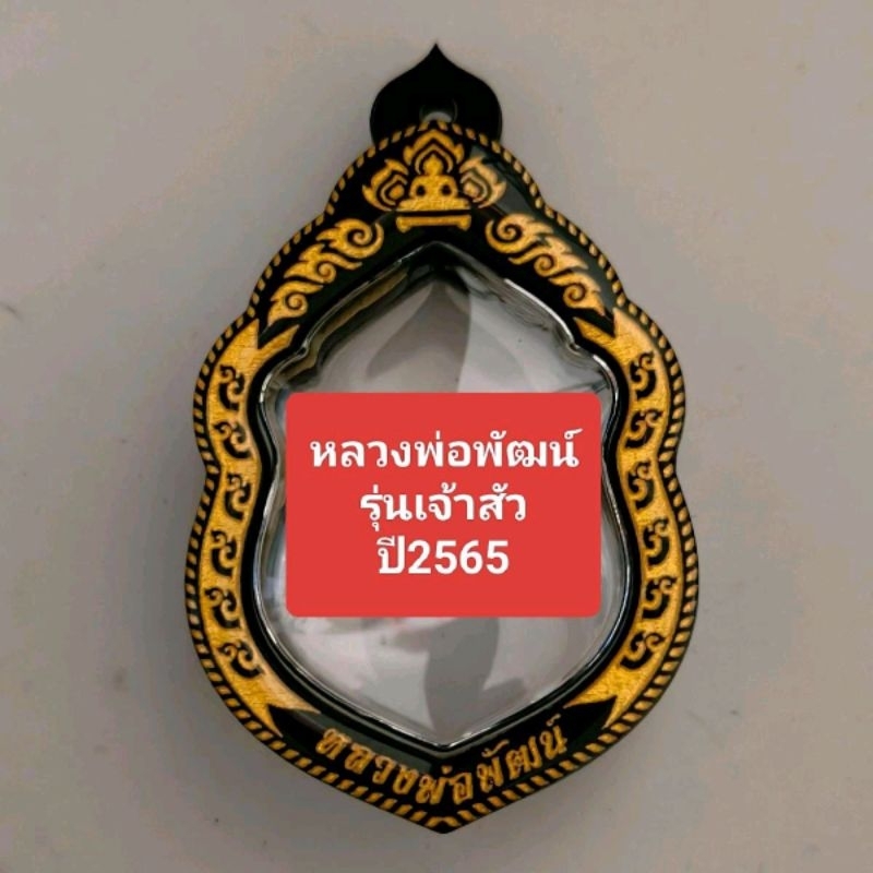 กรอบสำเร็จรูปใส่เหรียญหลวงพ่อพัฒน์ วัดห้วยด้วน รุ่นเจ้าสัวพันล้านปี2565