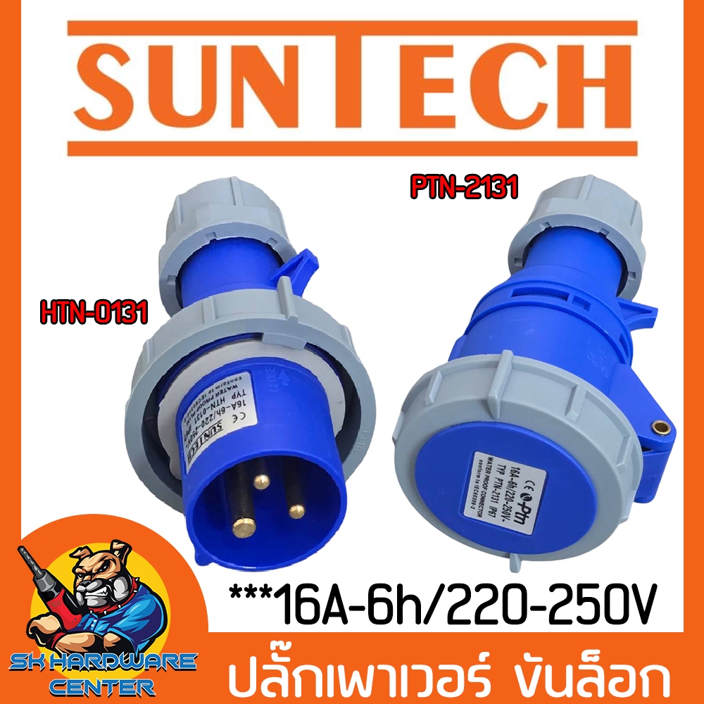 ปลั๊กเพาเวอร์ ขันล็อก ตัวผู้ (HTN-0131) , ตัวเมีย (PTN-2131) ให้เลือก 16A-6h/220-250V ยี่ห้อ SUNTECH