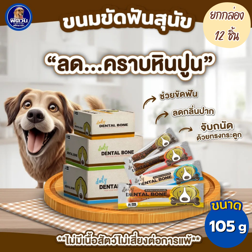 [ยกกล่อง12ชิ้น] ขนมสุนัข Pet2Go Dental Bone ขนมขัดฟันสุนัข-กระดูก ขนาด 105 กรัม