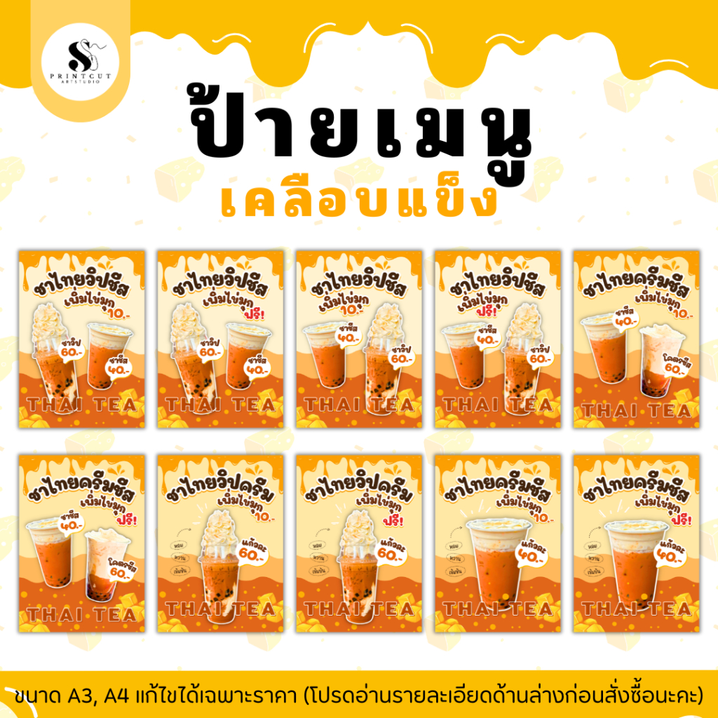 ป้ายเมนูชาไทยชีส ชาไทยครีมชีส ป้ายเคลือบแข็งกันน้ำ (หากต้องการแก้ไขราคาอย่าลืมทักแชทแจ้งร้านทันทีหลังกดสั่งซื้อนะคะ)