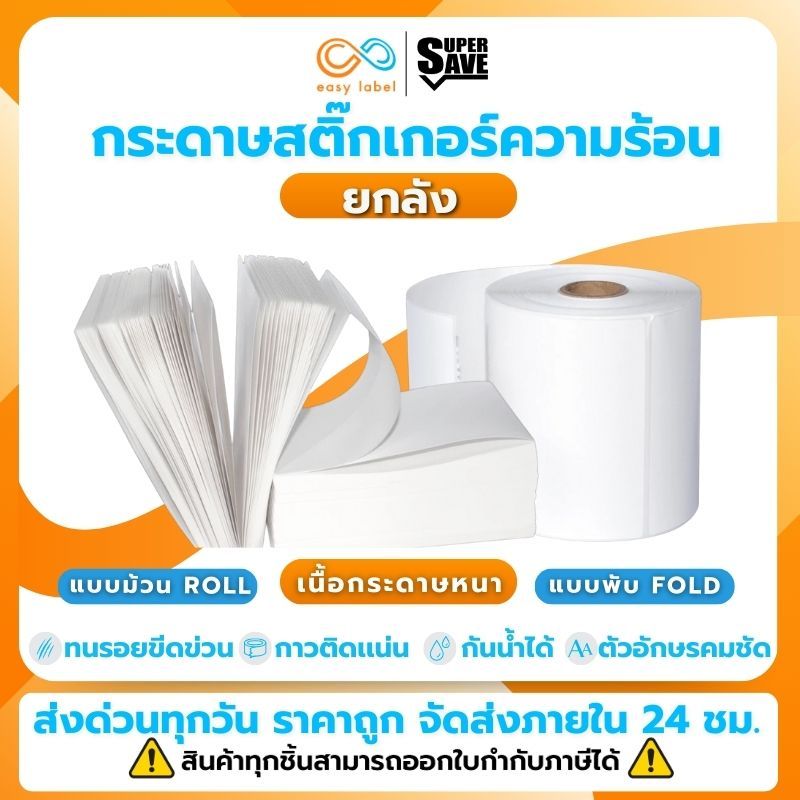 (ส่งด่วน2ชม) 📦ราคาถูกยกลัง📦 SuperSave สติ๊กเกอร์ฉลากสินค้า ใบปะหน้า100x150 100x100 100x75 ไม่ใช้หมึก