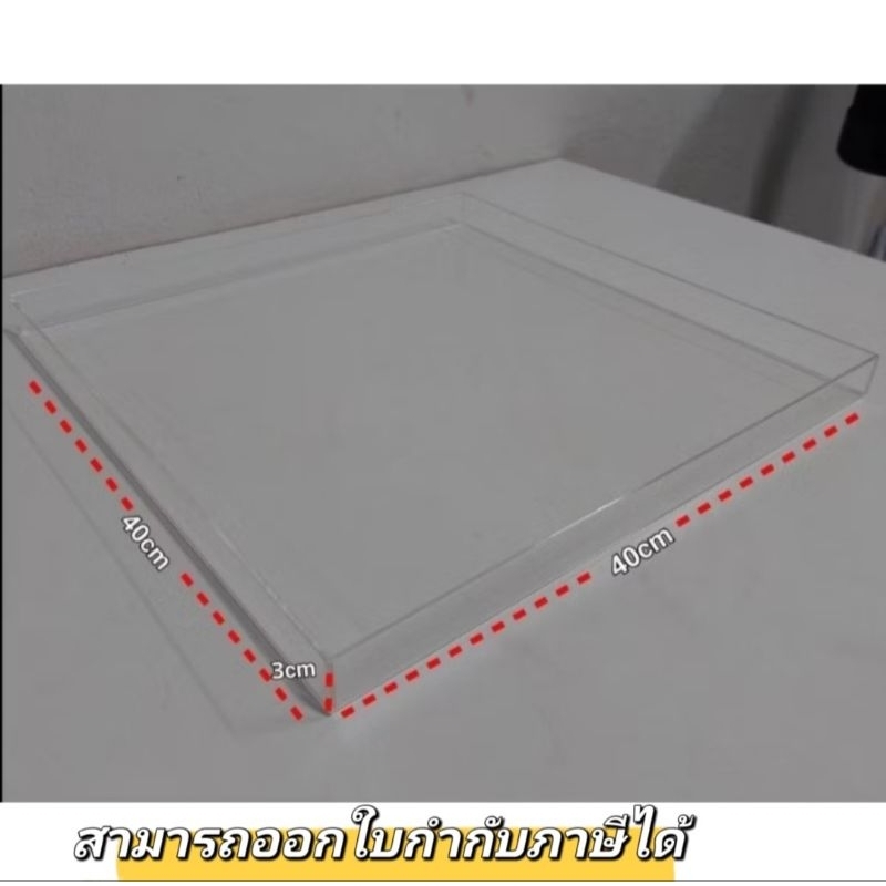 ถาดอะคริลิค ขนาด40cm×40cm×3cm และ ขนาด 40cm×40cm×5cm แบบใส หนา3มิล – โปรปัง