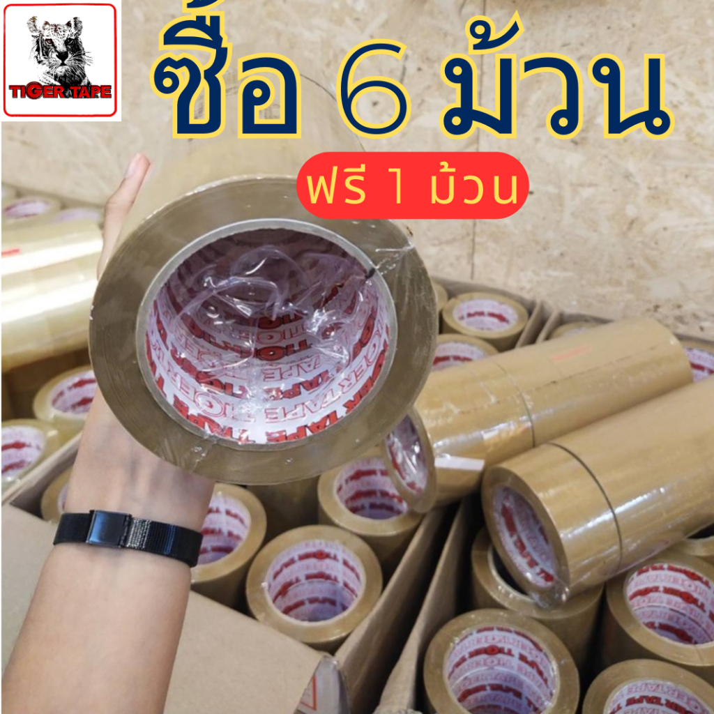 Tiger tape เทปใส เทปน้ำตาล ซื้อ6ม้วน ฟรี1ม้วน เทปกาวคุณภาพดี การันตีสามารถเก็บรักษาได้เป็นปี ผลิตใหม่จากโรงงาน