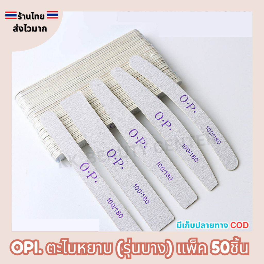 (สินค้าส่งจากไทย) OPI ตะไบหยาบ (รุ่นบาง) 100/180 ทรงเพชร สี่เหลี่ยม โค้ง โค้งตัด ทรงรี แพ็ค 50ชิ้น
