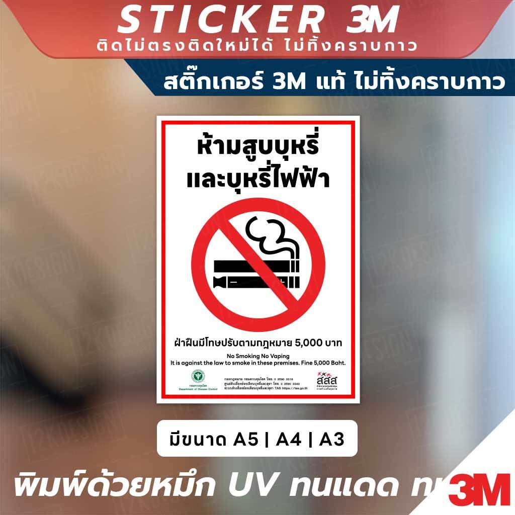 สติ๊กเกอร์และป้ายแจ้งเตือน "ห้ามสูบบุหรี่และบุหรี่ไฟฟ้า" มาตรฐานกฎหมาย! ติดแน่น ทนทานต่อแสงแดดและฝน