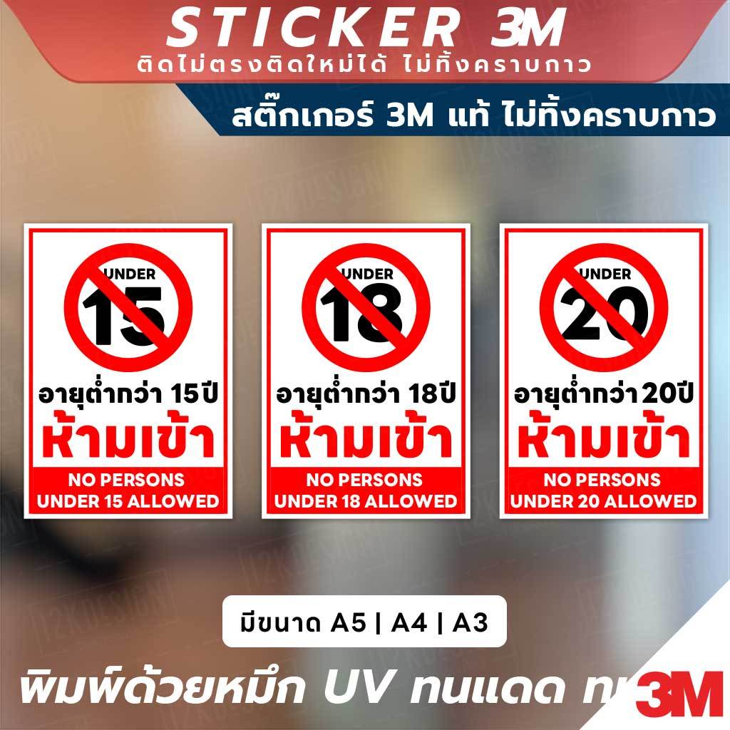 ป้ายคำเตือนอายุขั้นต่ำกว่า 15, 18, 20 ปี สำหรับพื้นที่ควบคุม สติกเกอร์ 3M ใช้งานง่าย กันน้ำ ใช้ได้ทั้งในและนอกอาคาร