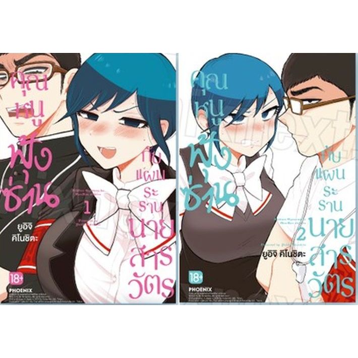 คุณหนูฟุ้งซ่านกับแผนระรานนายสารวัตร เล่ม 1 - 2 ( หนังสือการ์ตูน มือหนึ่ง) by unotoon