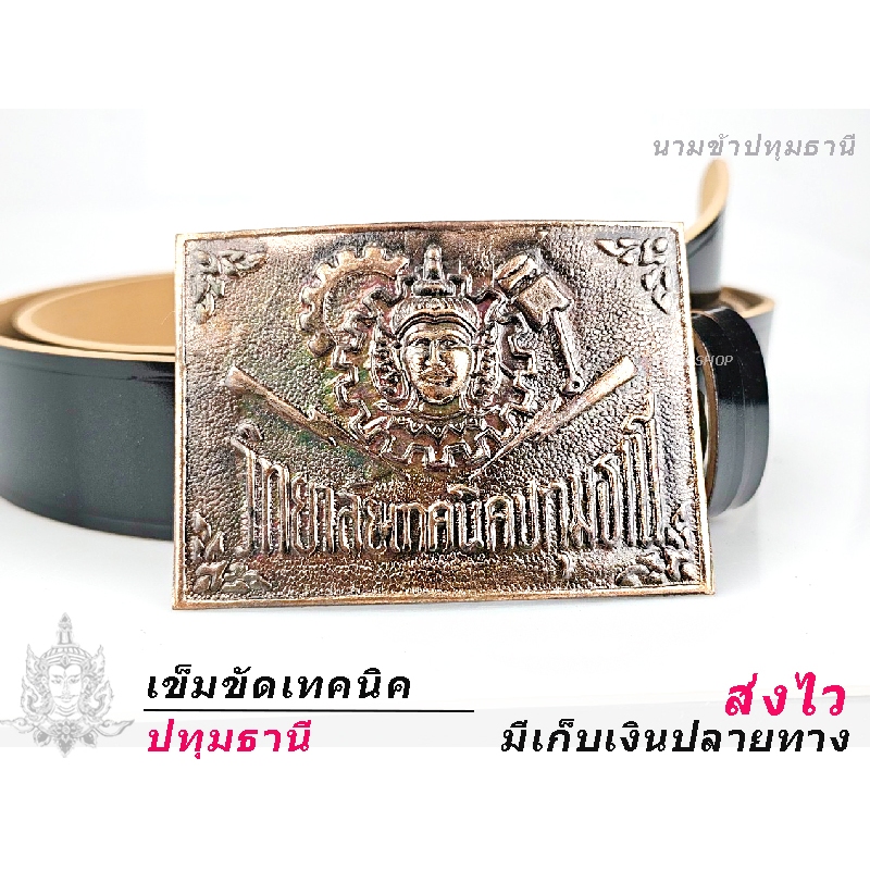 🔷 เทคโน ปทุมธานี 🔷เข็มขัด หัวเข็มขัด ช่างกล วิทยาลัย เทคโน เทคนิค 🔻 เลือกหัว หรือพร้อมสาย46นิ้วเอว 27-44 พร้อมส่งทันที✅