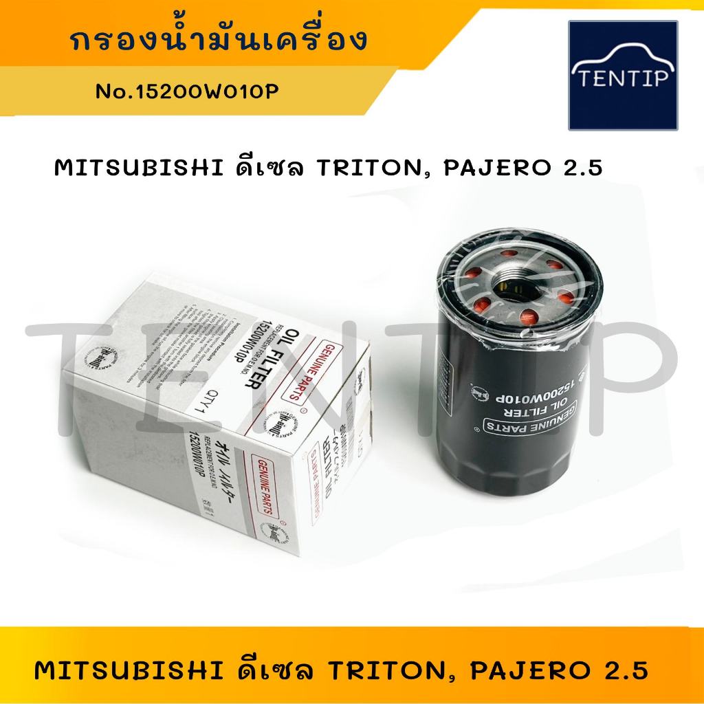 MITSUBISHI กรองน้ำมันเครื่อง ดีเซล 2.5 TRITON, PAJERO ไททัน ปาเจโร่ No.15200W010P (ใช้ทดแทนเบอร์ 1230A186) HI-BRID