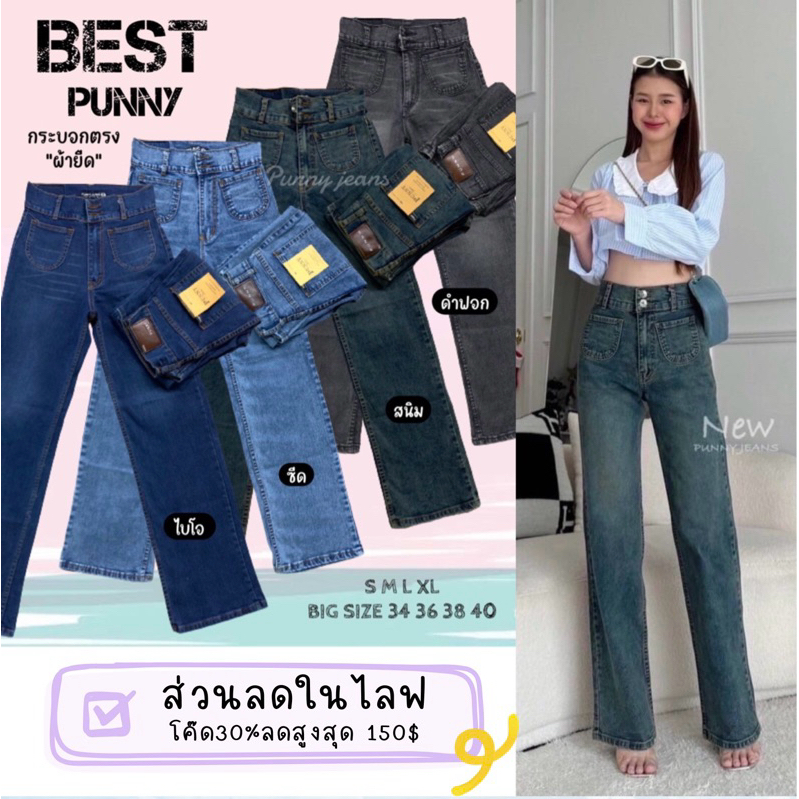 Punny Jeans ยีนส์ทรงกระบอกตรงขากลาง ผ้ายืดเอวสูงสาวอวบใส่ได้นะจ๊ะสาว กางเกงยีนส์แฟชั่นที่ผู้หญิงตามหางานถูกใจ