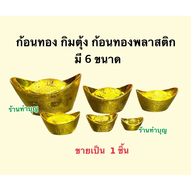 ก้อนทอง ก้อนทองพลาสติก ขายทีละ 1 ชิ้น ก้อนทองมงคล มี6ขนาด แก้เคล็ด เสริมดวง ตรุษจีน พร้อมส่ง