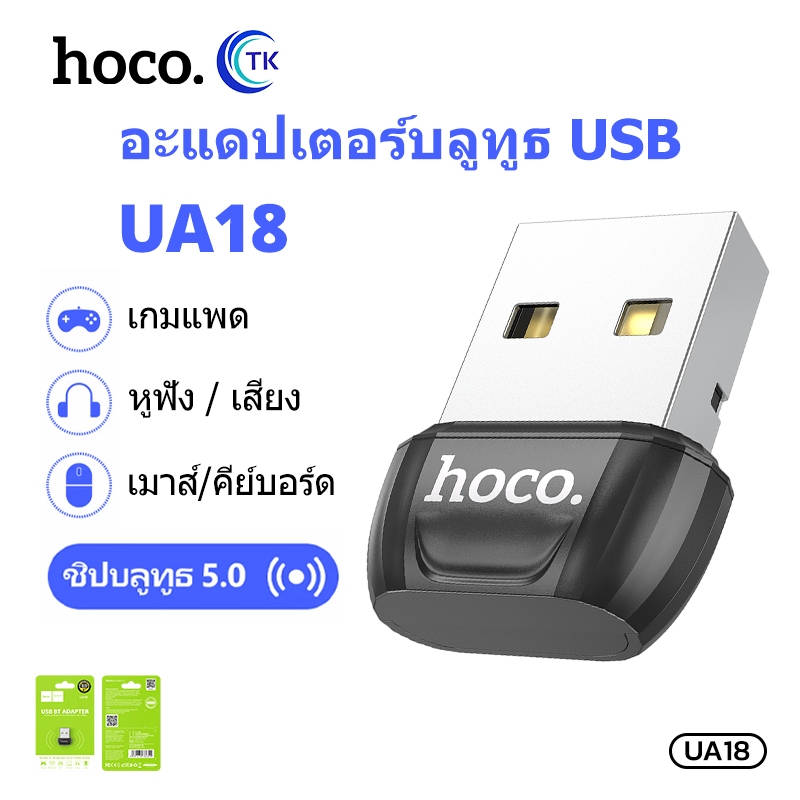HOCO UA18 ตัวรับสัญญาณบูลทูธ USB Bluetooth Transmitter V5.0 Portable Adapter ใช้กับอุปกรณ์ที่ไม่มีสั