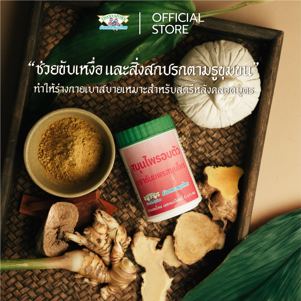 ผงอบตัว ช่วยขับสิ่งสกปรก ธันยพรสมุนไพร 85 กรัม