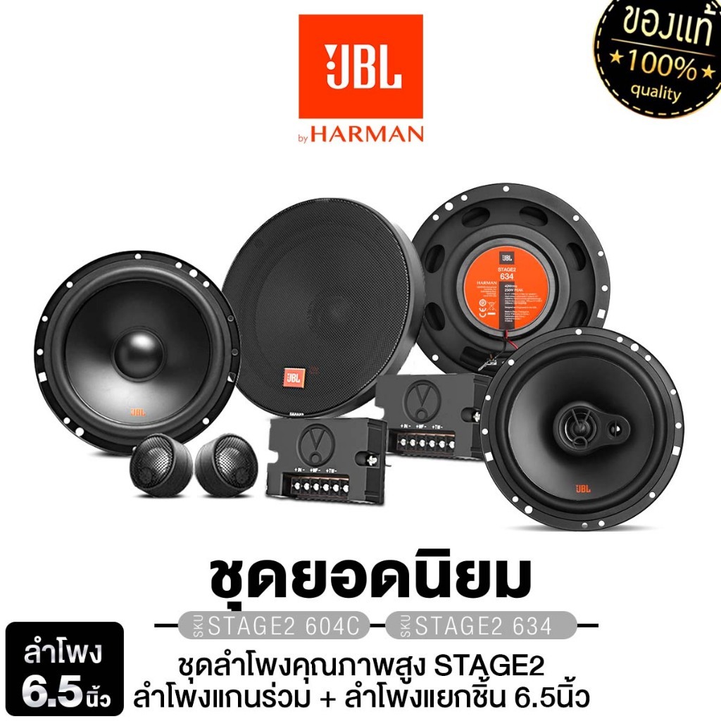 JBL ชุดเครื่องเสียงรถยนต์ ลำโพงแยกชิ้น ลำโพงแกนร่วม 6.5นิ้ว STAGE1 601C+STAGE1 621/STAGE2 604C+634