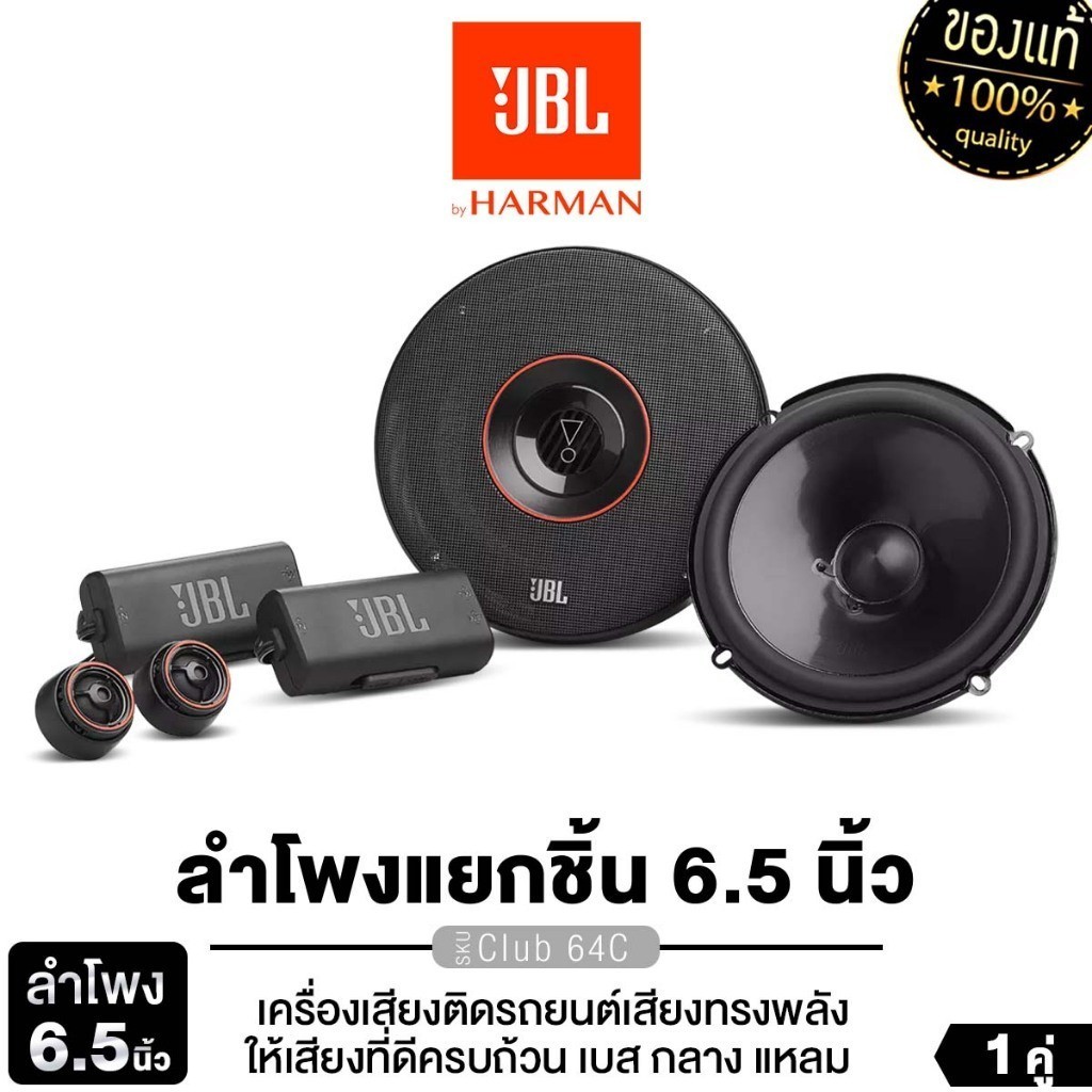 JBL ชุดเครื่องเสียงรถยนต์ ลำโพงแยกชิ้น 6.5นิ้ว ลำโพงติดรถยนต์ CLUB 64C / STAGE2 65C แยกชิ้น