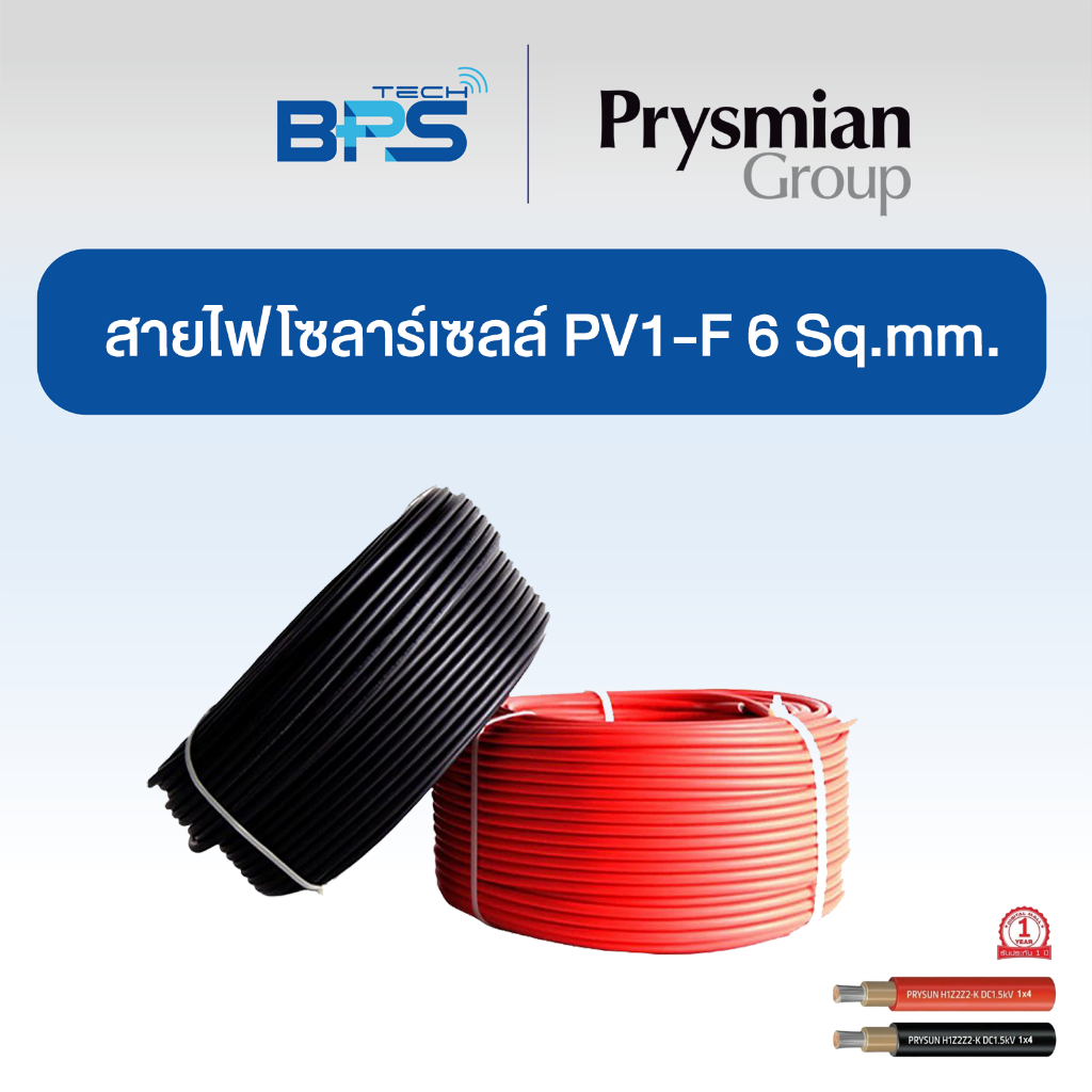 สายไฟโซล่าเซลล์ PV1-F 6 มิล ยี่ห้อ PrySun Prysmian​ 100 เมตร, 50 เมตร,  สีแดงและสีดำ