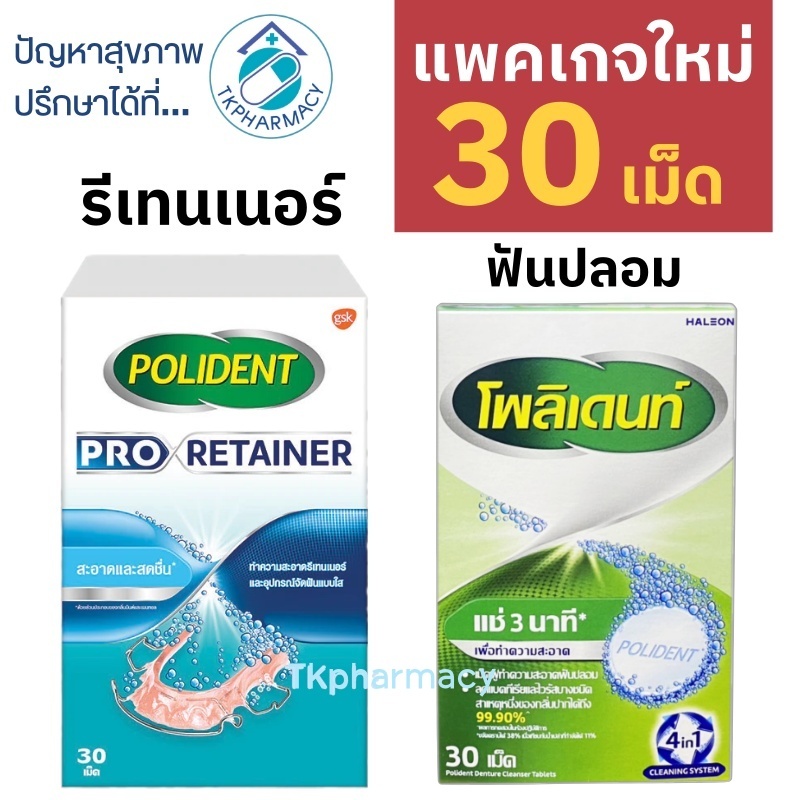 Polident / Polident Pro Retainer เม็ดฟู่แช่ฟันปลอม