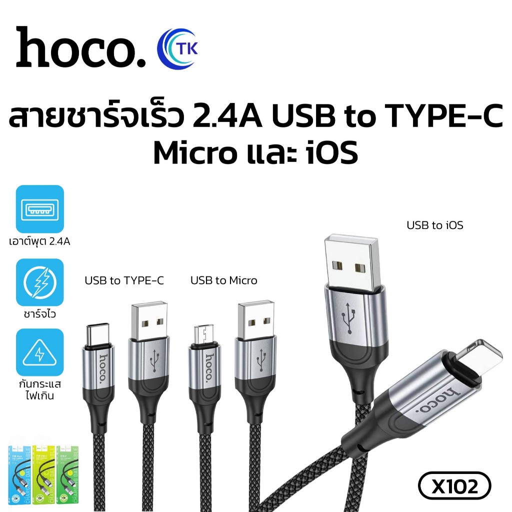 HOCO X102 สายชาร์จมือถือ จ่ายไฟ 2.4A สำหรับ