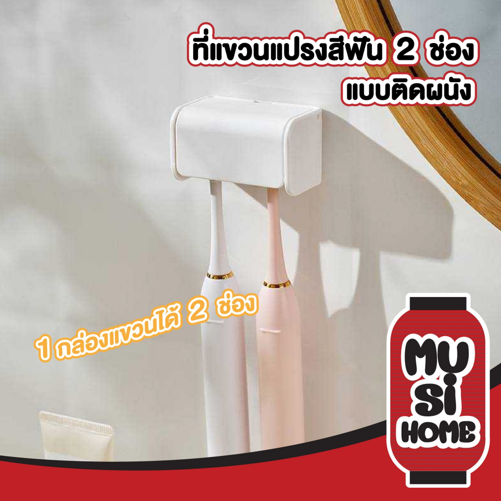 MUSI.HOME【ราคาถูก】KM810 ที่ใส่แปรงสีฟันในห้องน้ำ ที่แขวนแปรงสีฟัน แขวนแปรงสีฟันแบบ 2 ช่อง ติดผนัง ไม่ต้องเจาะรู!!