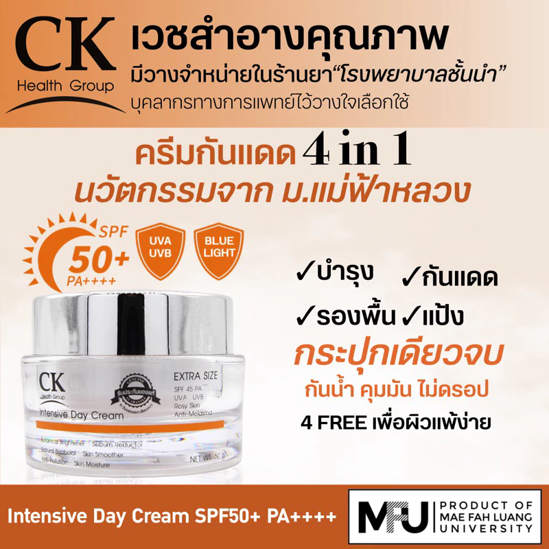 [Sale📌] นวัตกรรมจากม.แม่ฟ้าหลวง ครีมกันแดด (4 in 1) Intensive Day Cream SPF50 PA++++