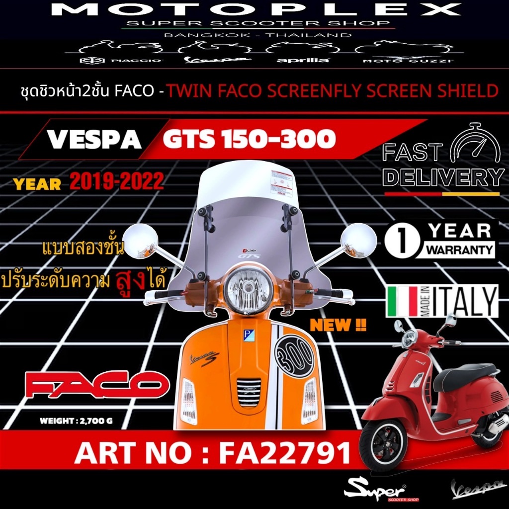 ชิวหน้า 2 ชั้น FACO รุ่น VESPA GTS ART NO : FA22791