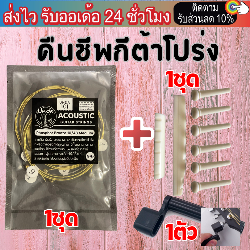 สายกีต้าร์โปร่ง A-unda101 หมุดกีต้า นัท หย่อง ที่หมุนลูกบิด ปิกกีต้า Set คืนชีพ สายแท้ไม่มีของเรียนแบบ