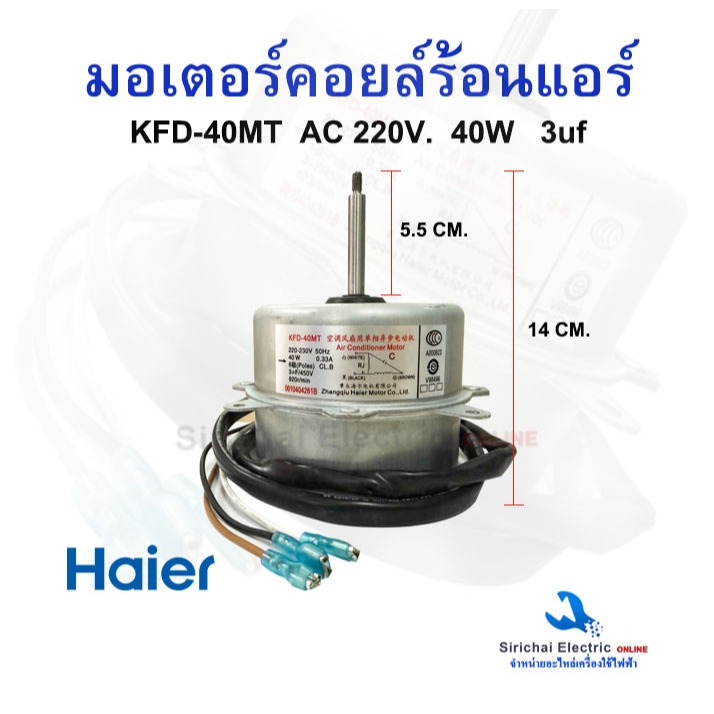 มอเตอร์คอยล์ร้อนแอร์ ไฮเออร์ KFD-40MT (หมุนซ้าย) AC220V. 40W 3uf อะไหล่แอร์ Haier พัดลมแอร์**KFD-40MT