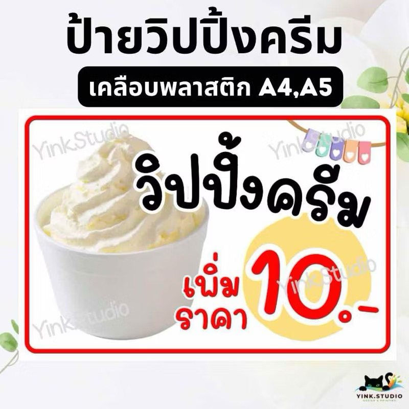 ป้าย ท็อปปิ้ง วิปปิ้งครีม วิปครีม เครื่องดื่ม แก้ไขราคาได้ | ป้ายกระดาษเคลือบพลาสติก | ป้ายไวนิล