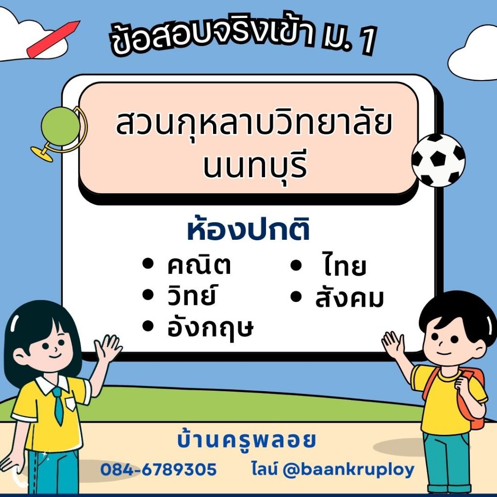 แนวข้อสอบจริงเข้า ม.1 สวนกุหลาบวิทยาลัย นนทบุรี ห้องปกติ