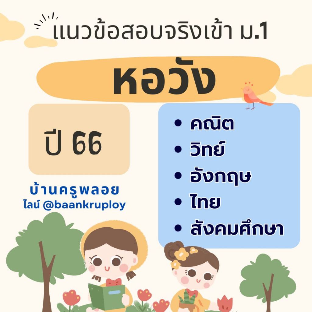 แนวข้อสอบจริงเข้า ม.1 หอวัง ปี 66