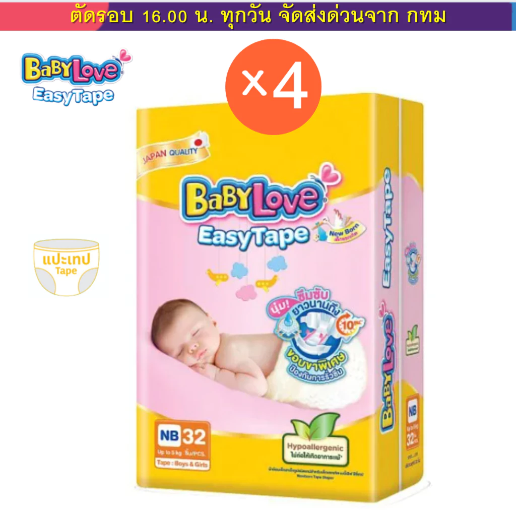 (ส่งด่วน⚡️ไม่มีวันหยุด) BabyLove รุ่น EasyTape เบบี้เลิฟ แพค 4 ห่อ แบบเทป เลือกไซส์ได้ NB , S , M , L