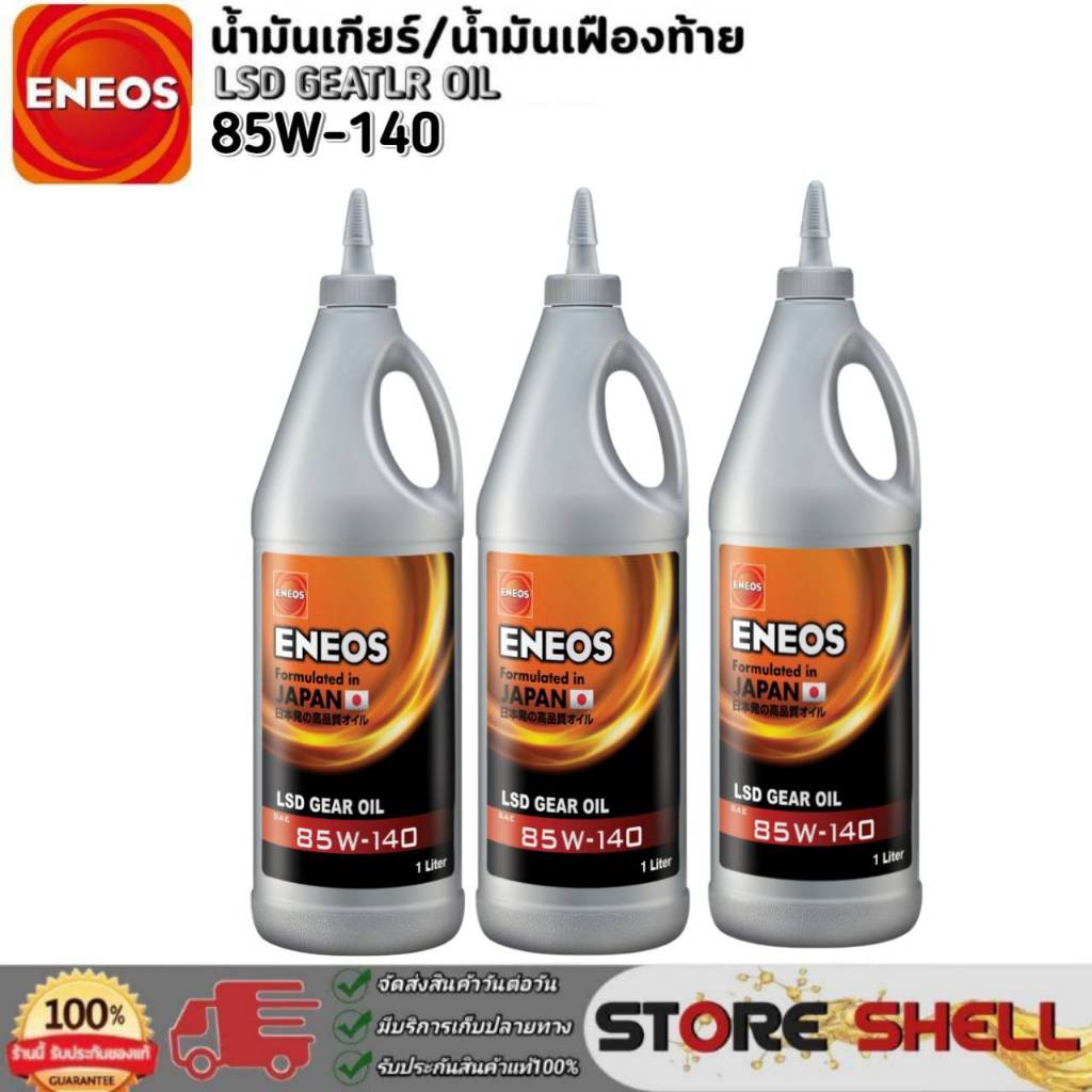 เอเนออส น้ำมันเกียร์ลิมิเต็ดสลิป ENEOS LSD 85W-140 Limited SLIP ขนาด 1 ลิตร กดเลือกจำนวน 3 ขวด / 6 ขวด