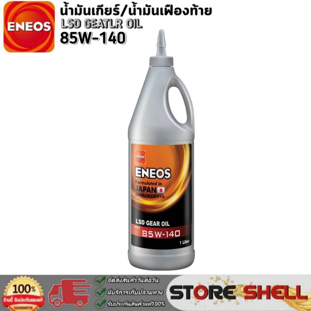 ENEOS LSD 85W-140 น้ำมันเอเนออส เฟืองท้าย Limited SLIP 85W-140 ขนาด 1 ลิตร