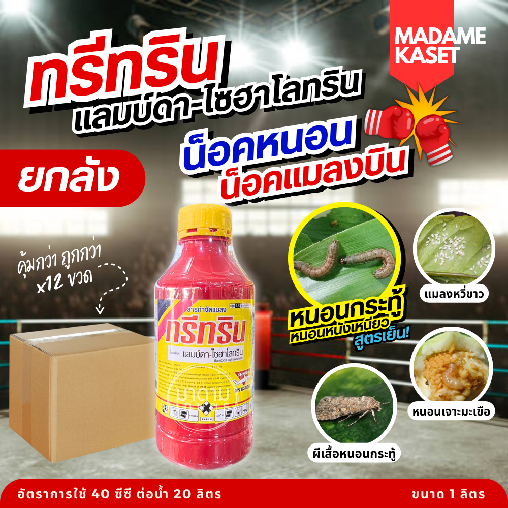 ยกลัง x12 ขวด**จำกัดออเดอร์ละ1ลัง** | โฉมใหม่!! ทรีทริน แลมบ์ดา-ไซฮาโลทริน 2.5 (1 ลิตร)