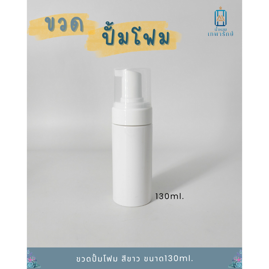 ขวดปั้มโฟมฝาครอบ 130 ml ทรงกลมสูง สีขาว
