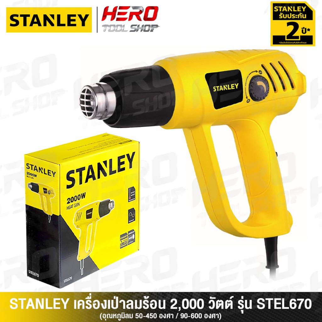 STANLEY เครื่องเป่าลมร้อน ปืนเป่าลมร้อน 2000วัตต์ รุ่น STEL670 ++สินค้าขายดี!! ใช้สำหรับ ติดฟิล์ม ฟิล์มหด++