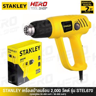 STANLEY เครื่องเป่าลมร้อน ปืนเป่าลมร้อน 2000วัตต์ รุ่น STEL670 ++สินค้าขายดี!! ใช้สำหรับ ติดฟิล์ม ฟิล์มหด++