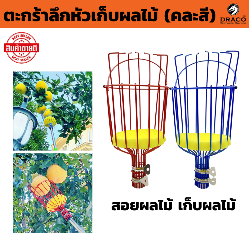 (คละสี) ตะกร้าลึกหัวเก็บผลไม้  สะดวกผลไม้ สอยผลไม้  เก็บผลไม้ เก็บผลไม้